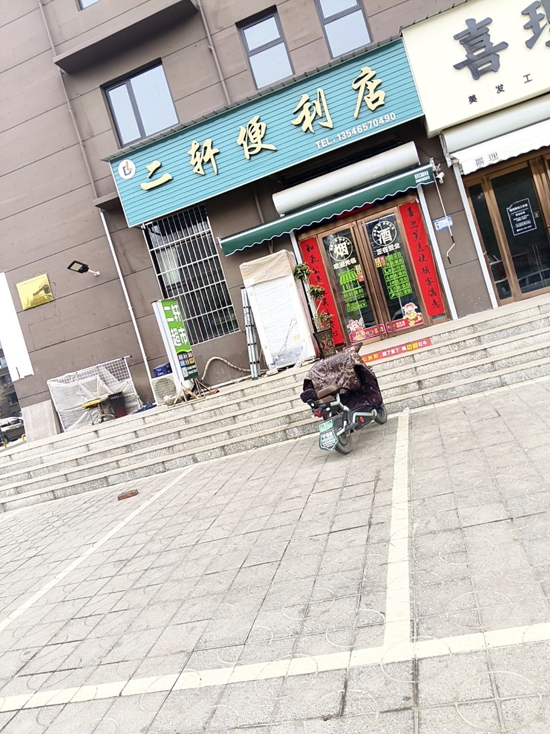 二轩便利店