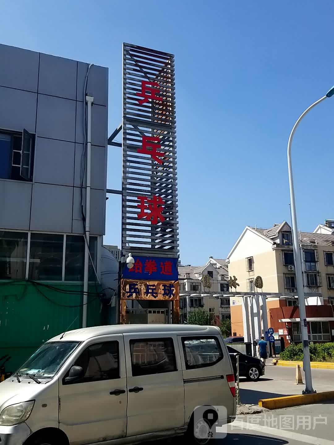 乒乓球俱乐部