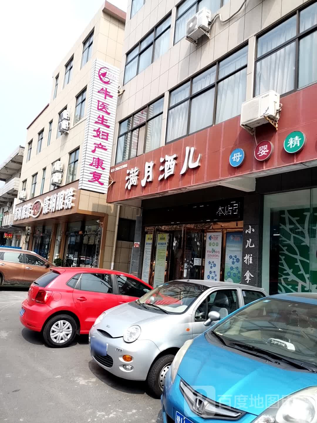 济源市康明眼镜(下街店)