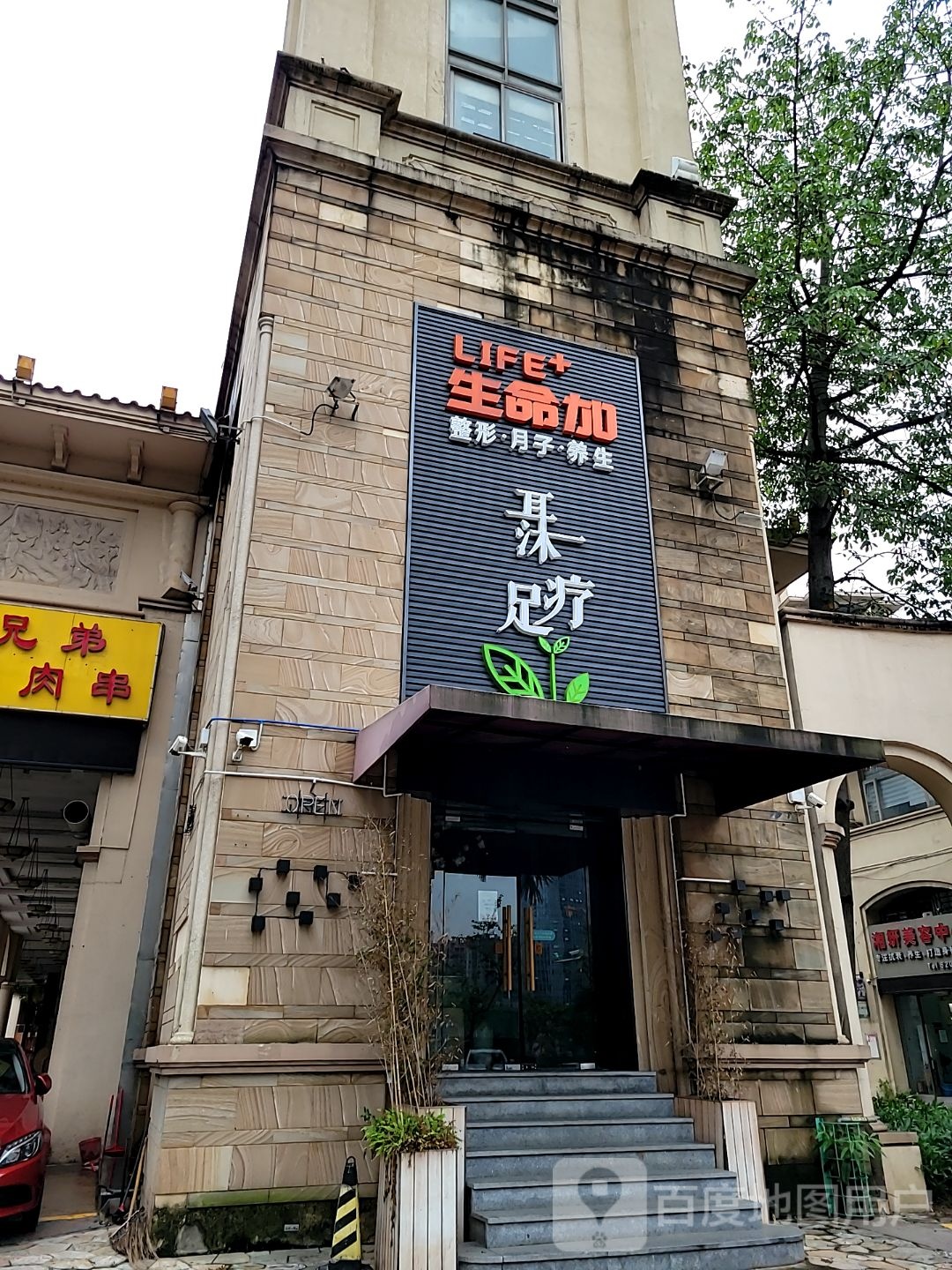 生命加耳沐足疗(湖景路店)