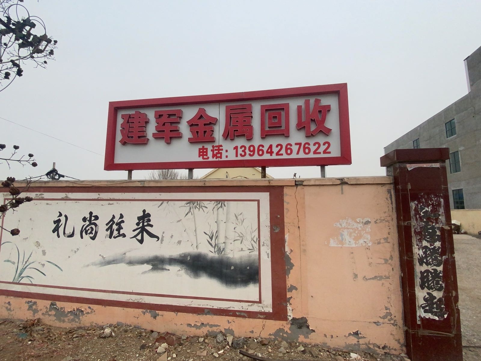 废品金属回属
