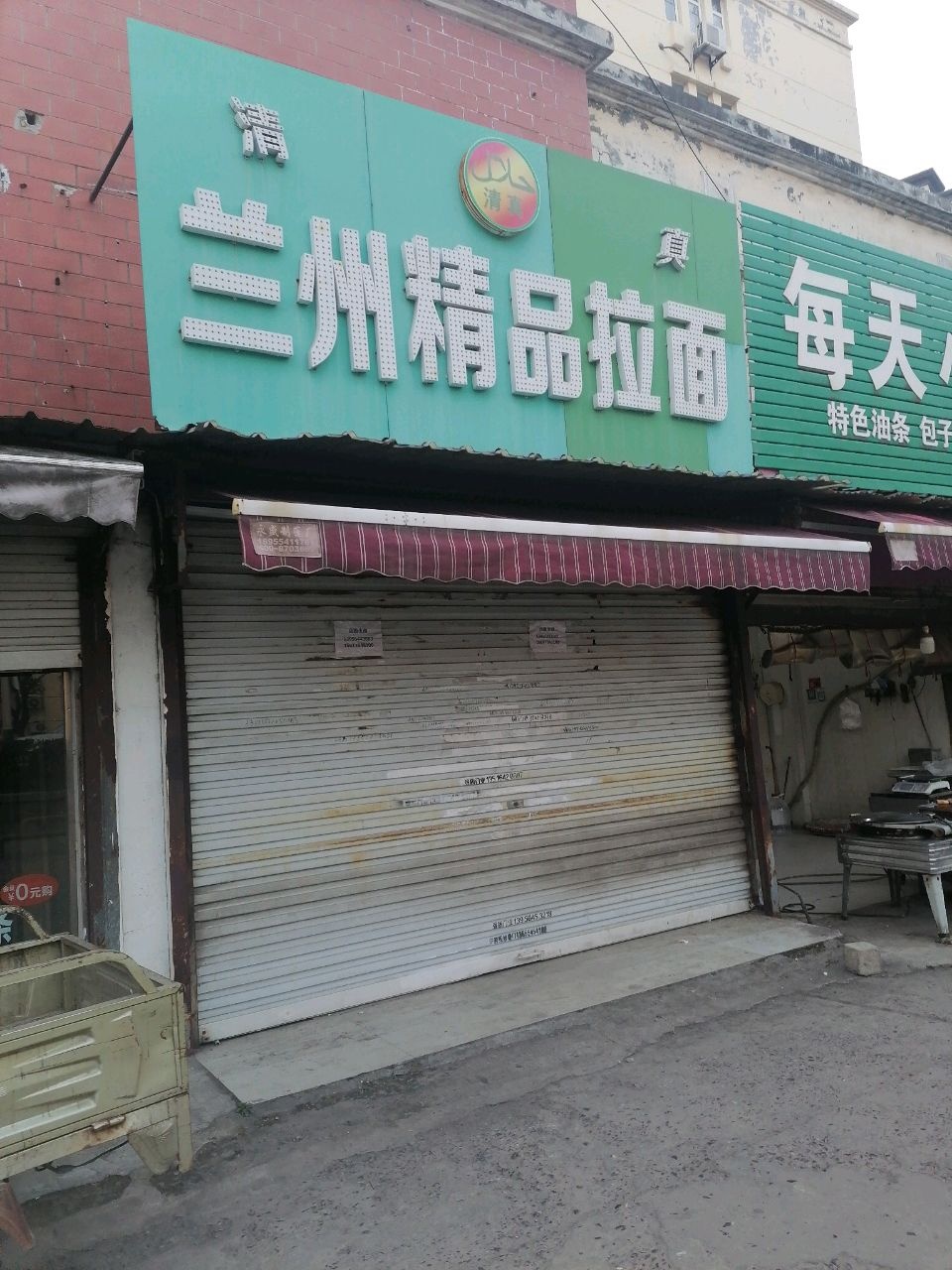 清真兰州精品拉面