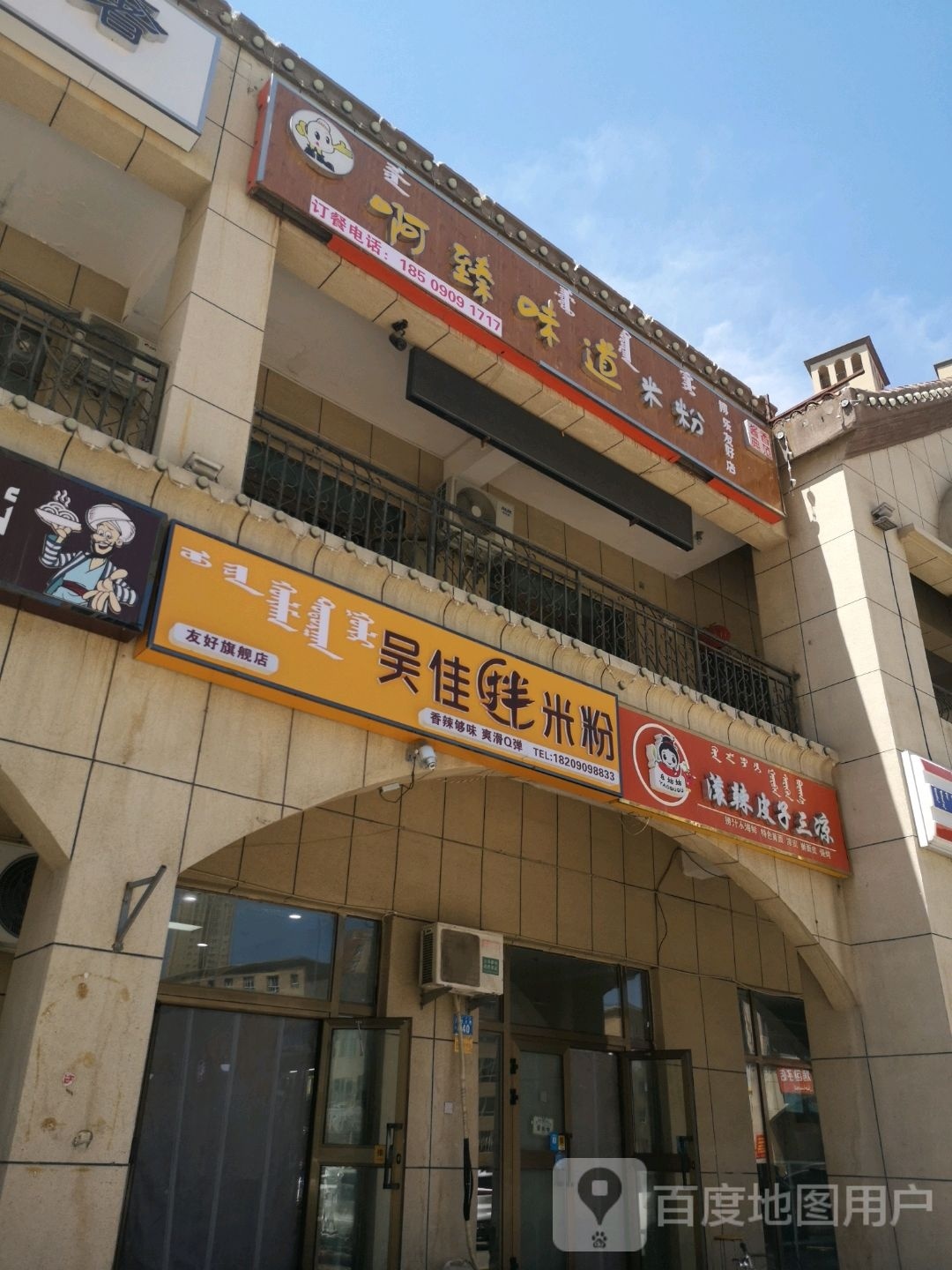 吴家拌米粉店(北京北路店)