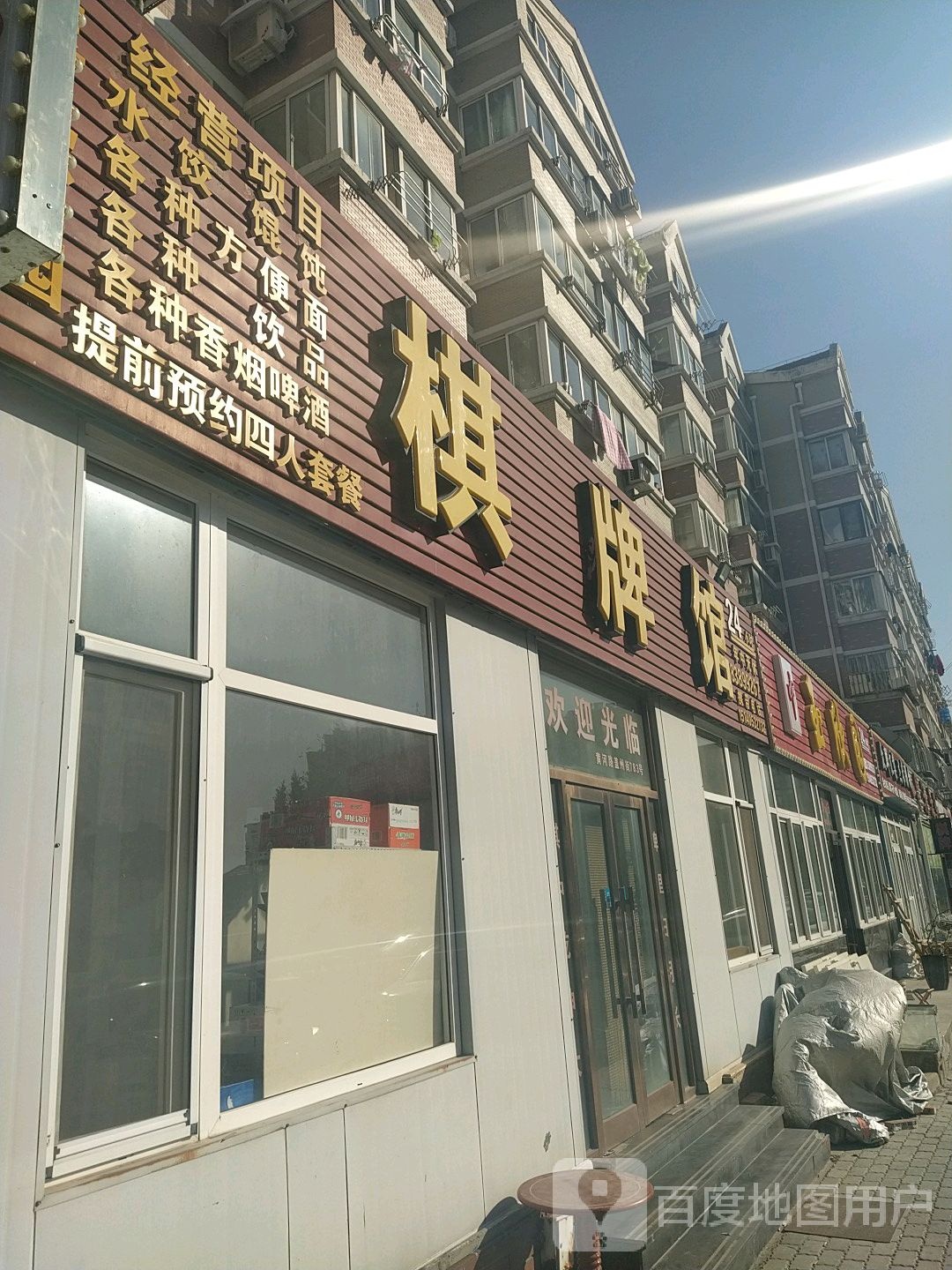 玉欣园棋牌馆