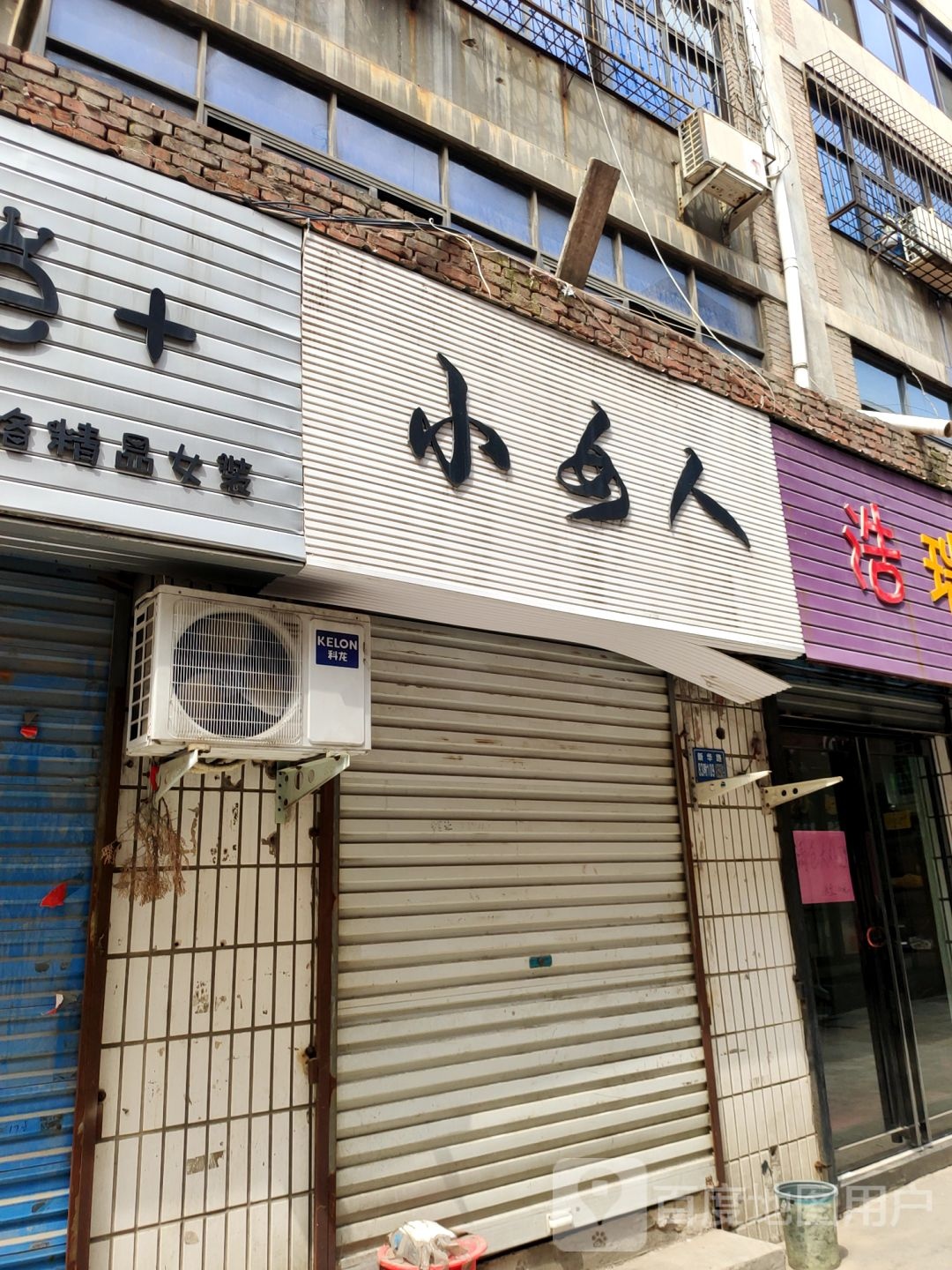 巩义市小女人(文化街店)