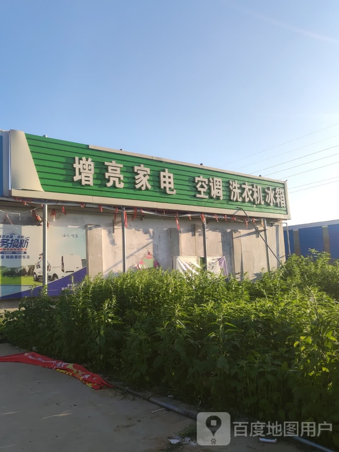 增亮家电