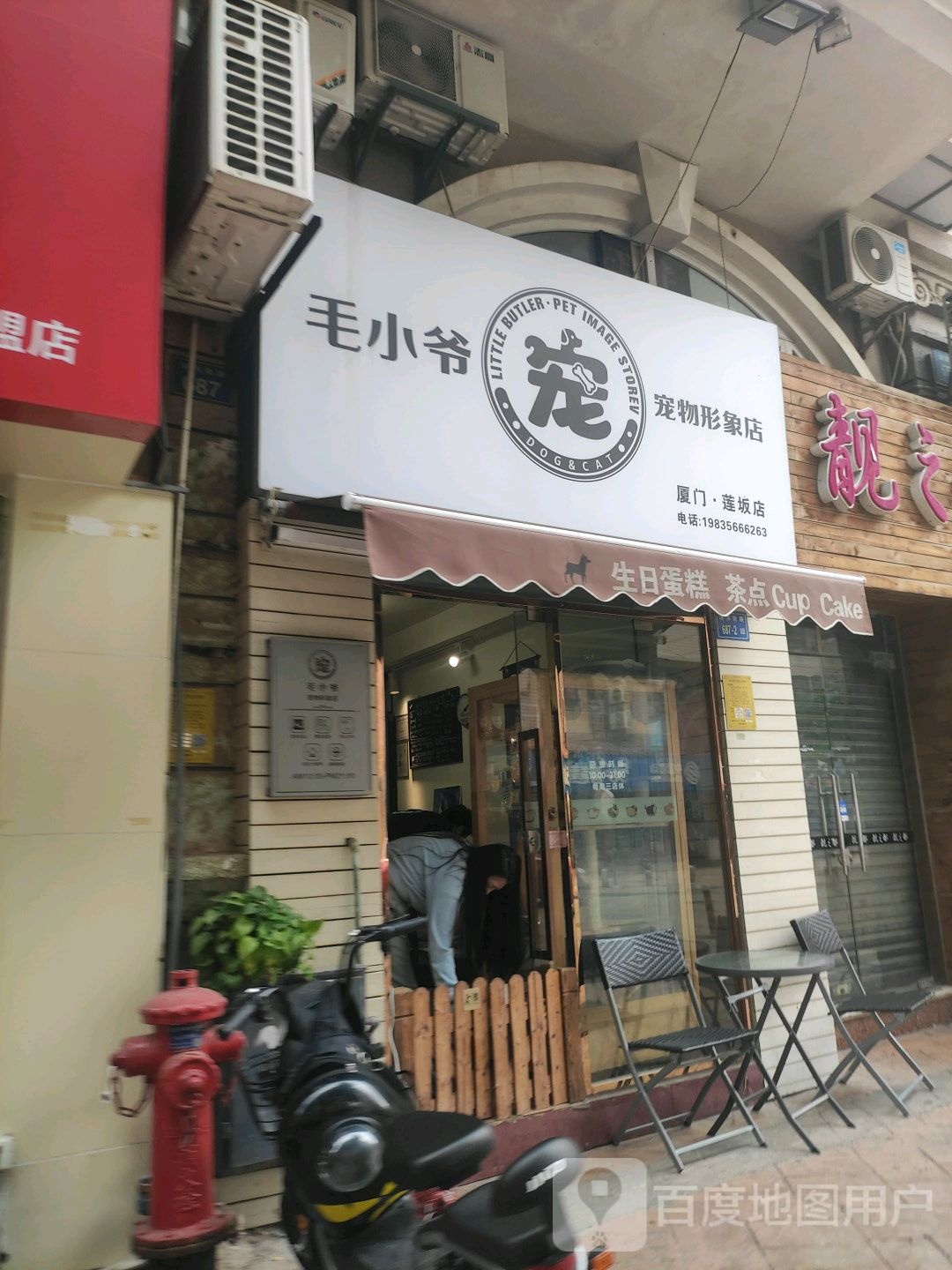 毛小爷宠物形象店(厦门莲坂店)