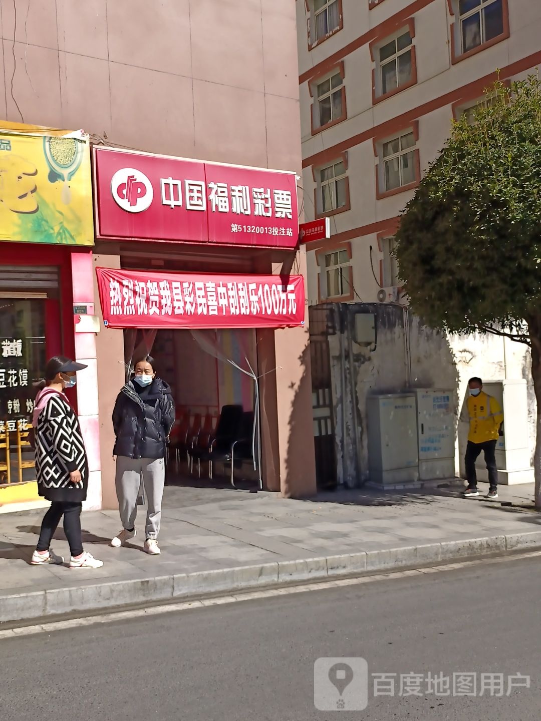 中国福利彩票(屯上街店)