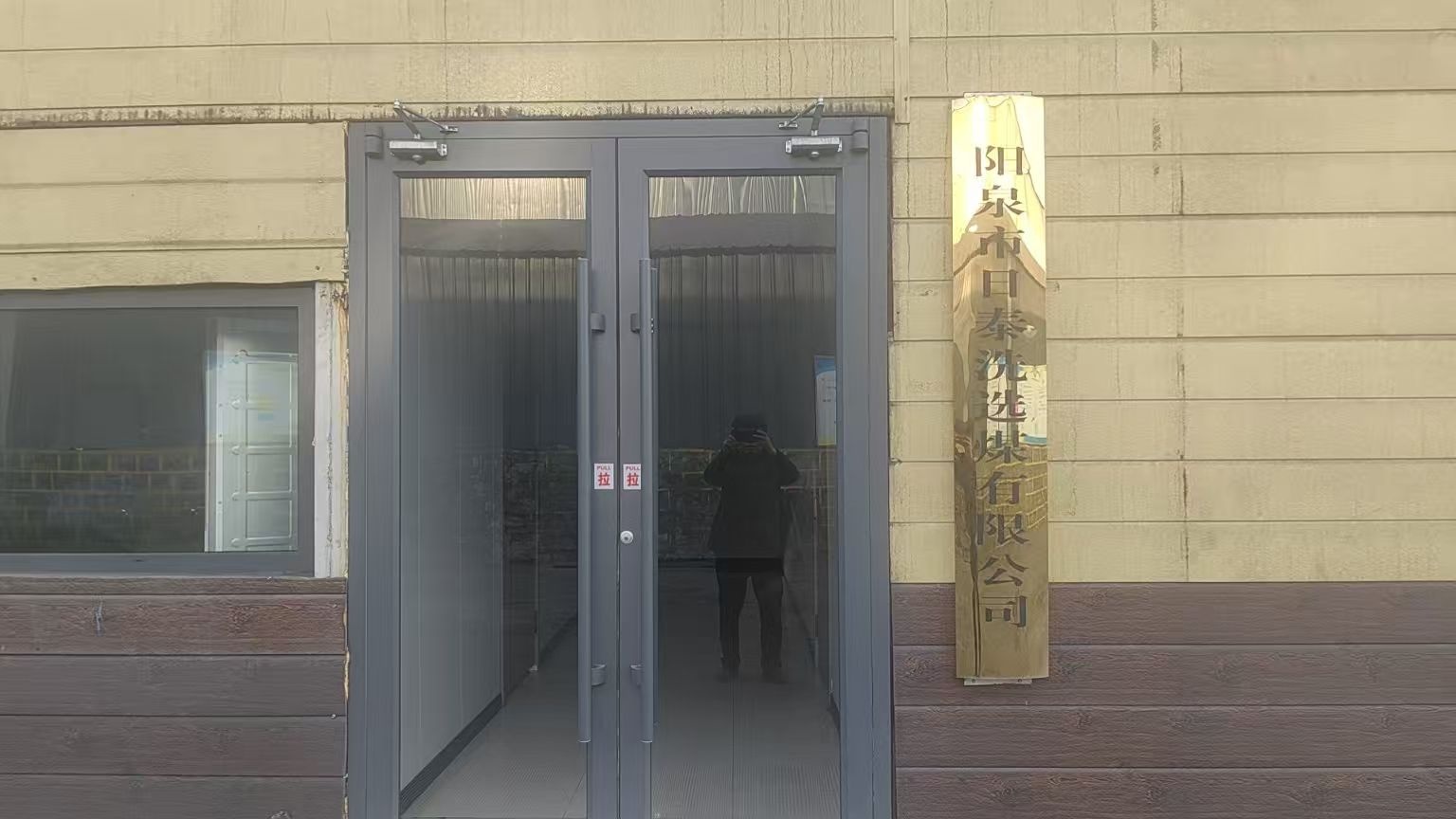阳泉市日泰洗选煤有限公司