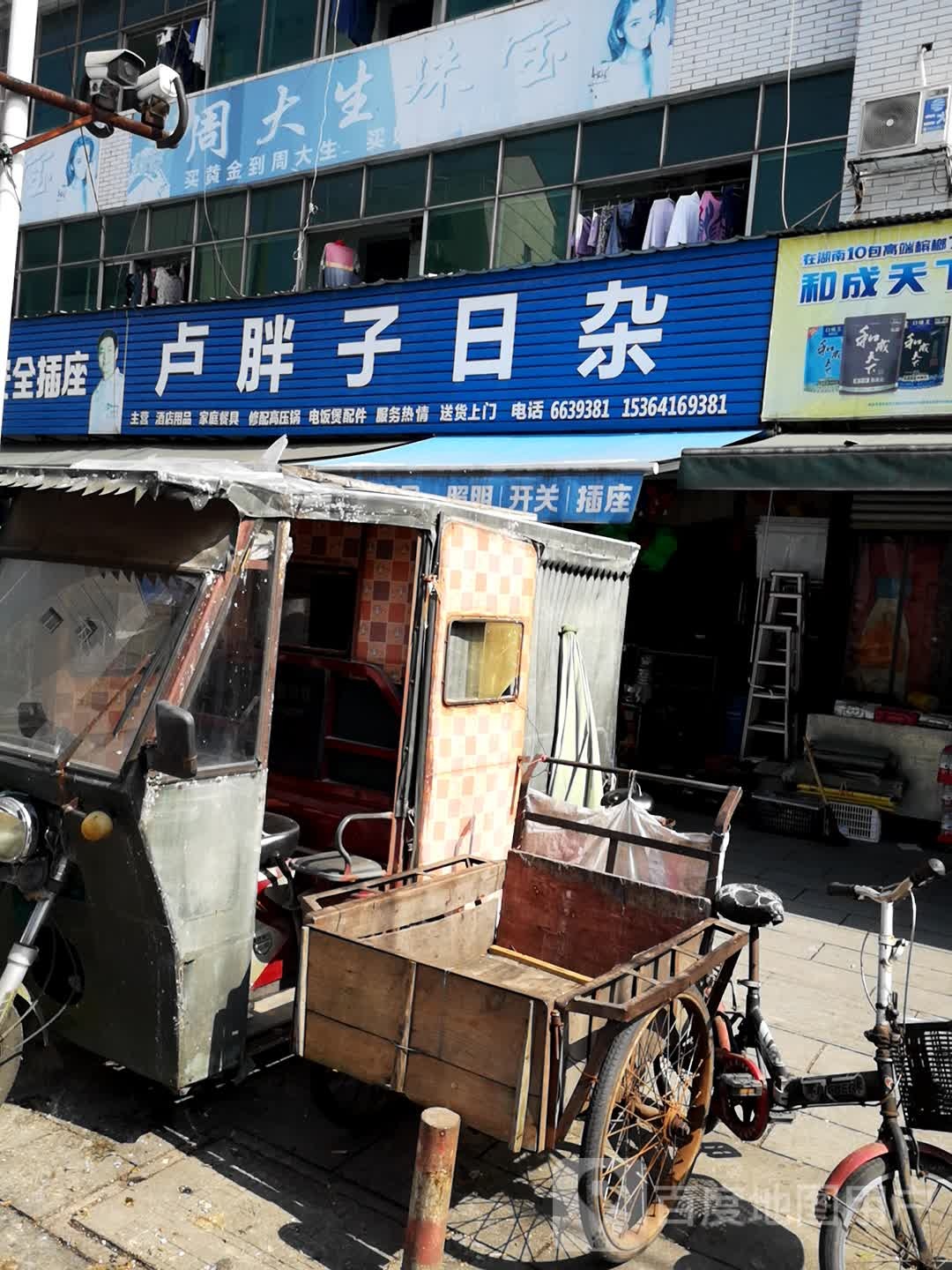 卢胖子日杂
