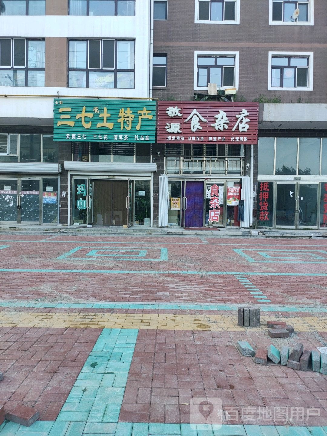 敬源食杂店