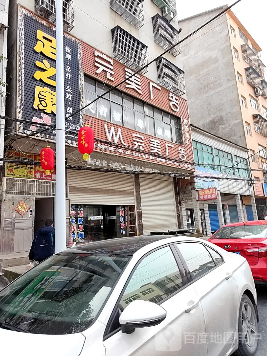 足之康(完美广告店)