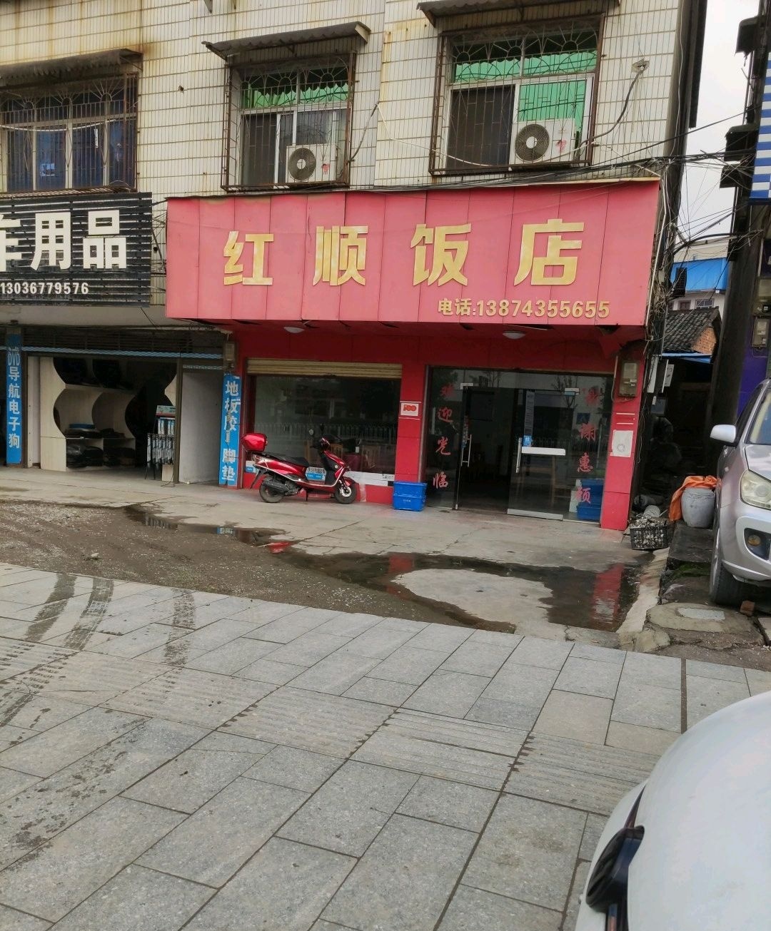 红顺饭店
