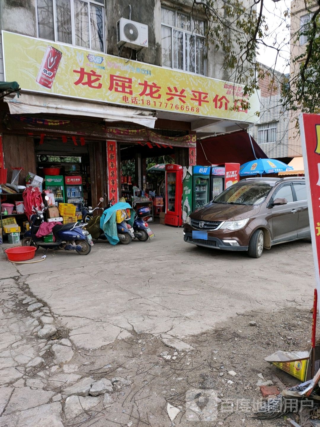 龙屈龙兴平价店