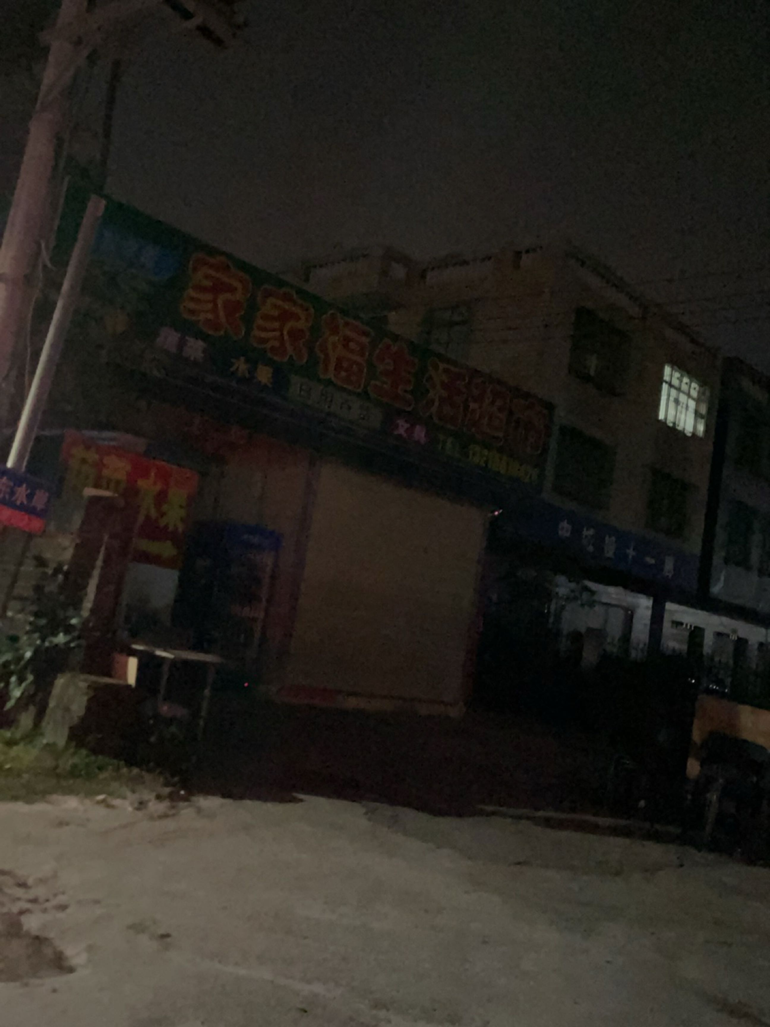 家家福生活超市(白驹大道店)