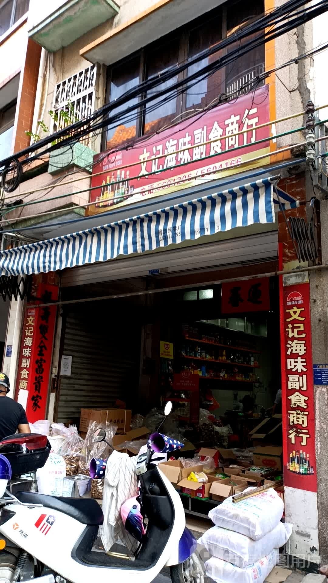 文记海味腊味商行(吴川总经销)