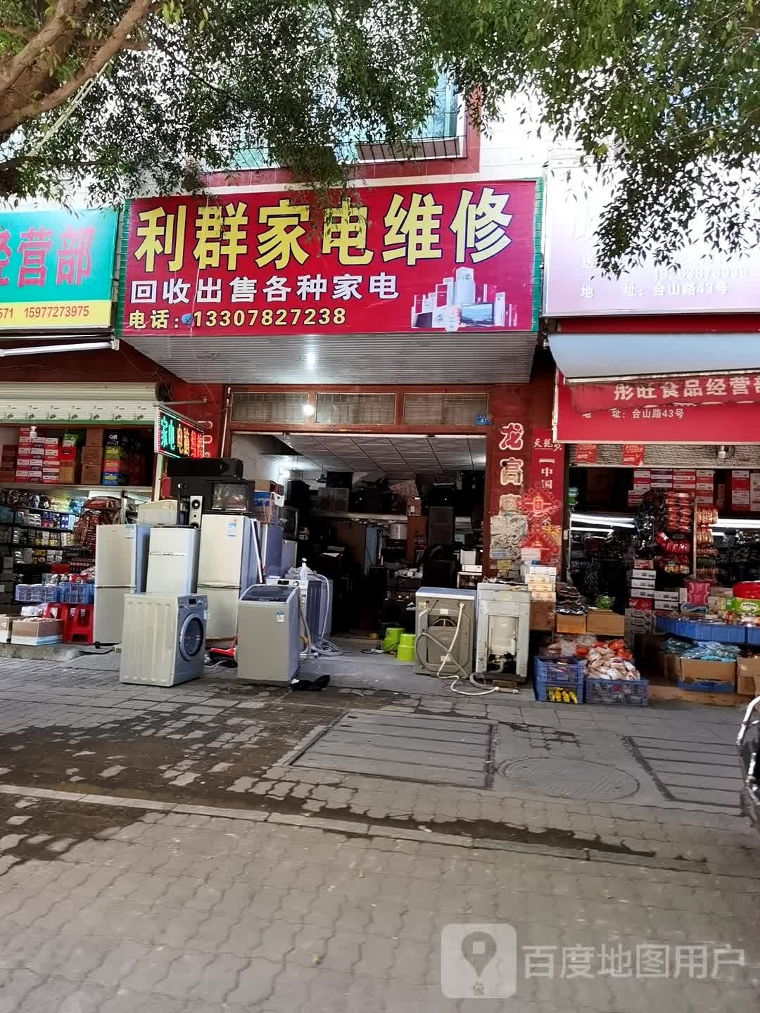 利群家电维修(合山路店)