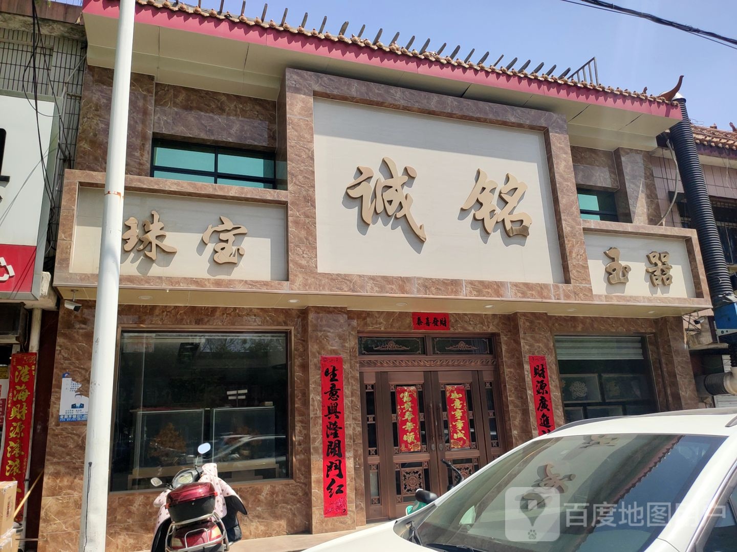 新密市诚铭珠宝玉器