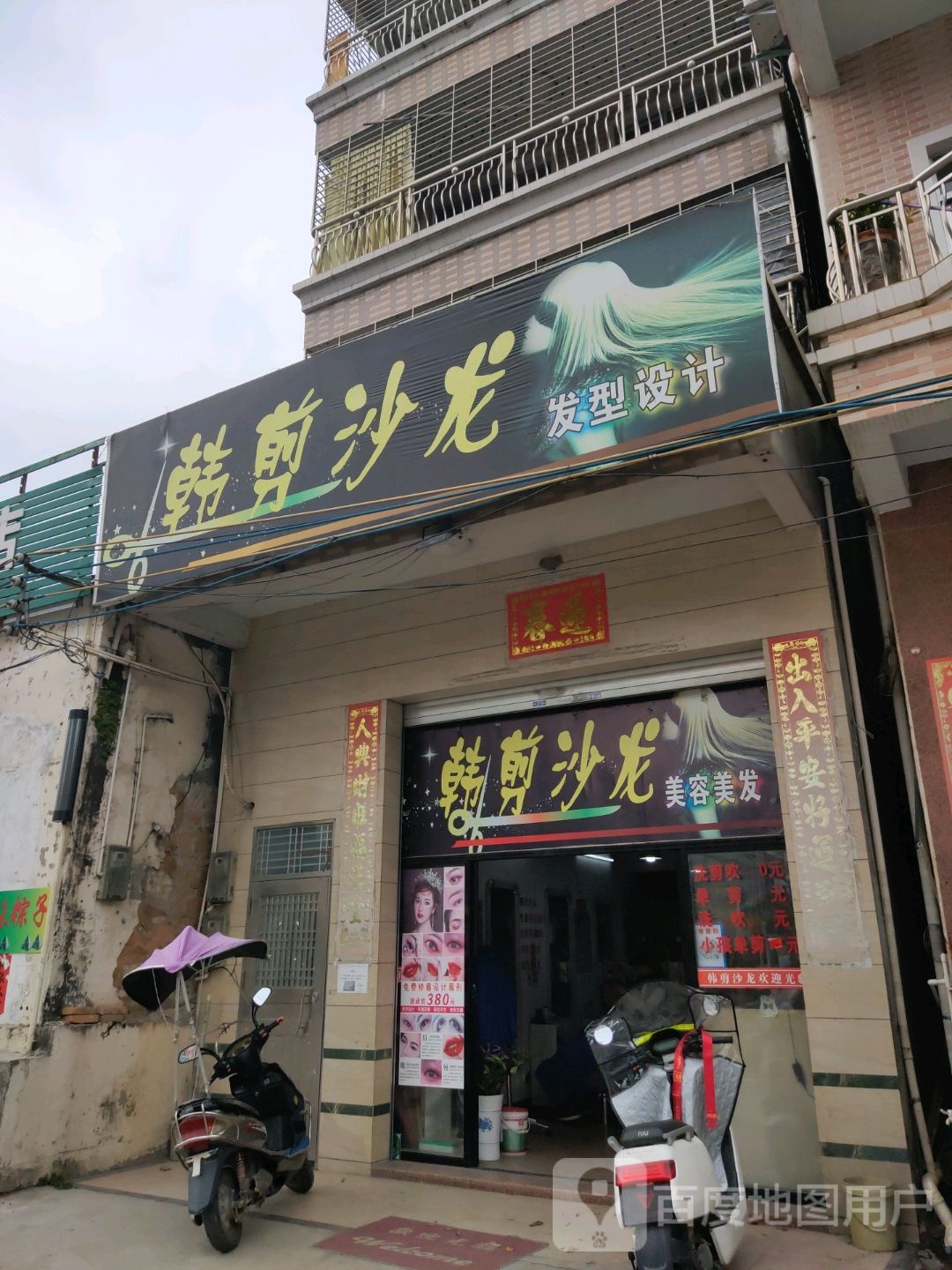 韩剪沙龙