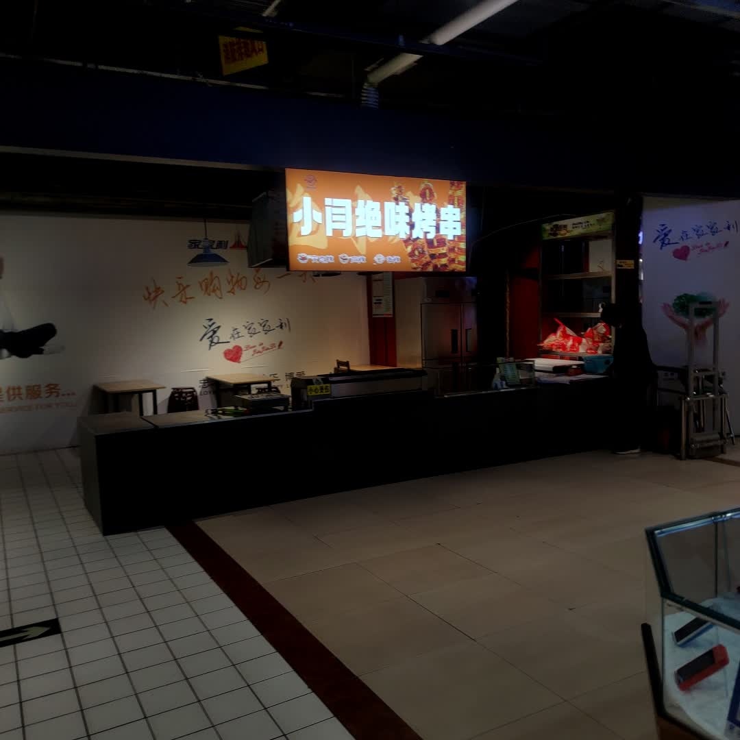 小闫绝味烤串(华美新天地店)