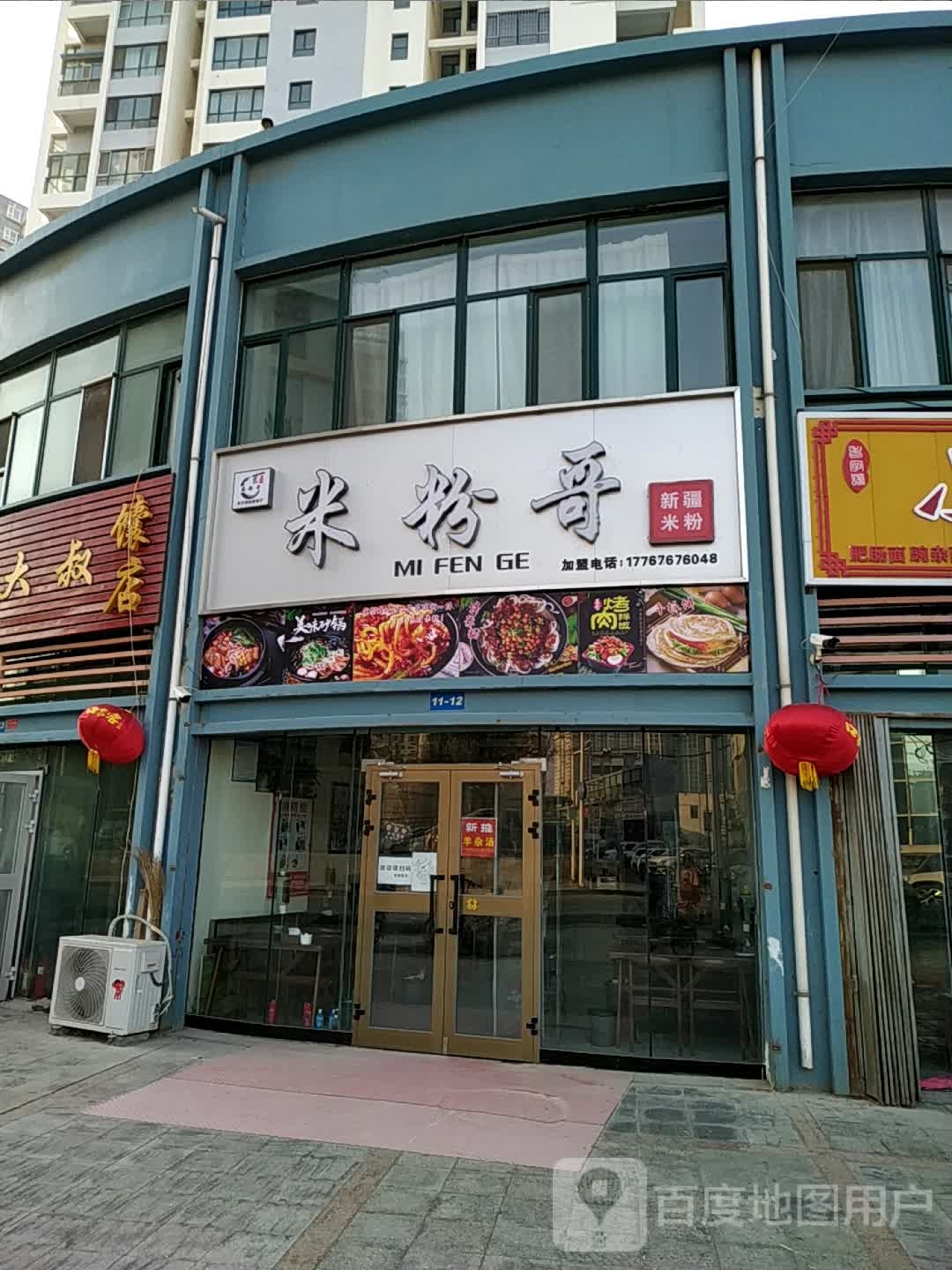 米粉哥新疆米粉