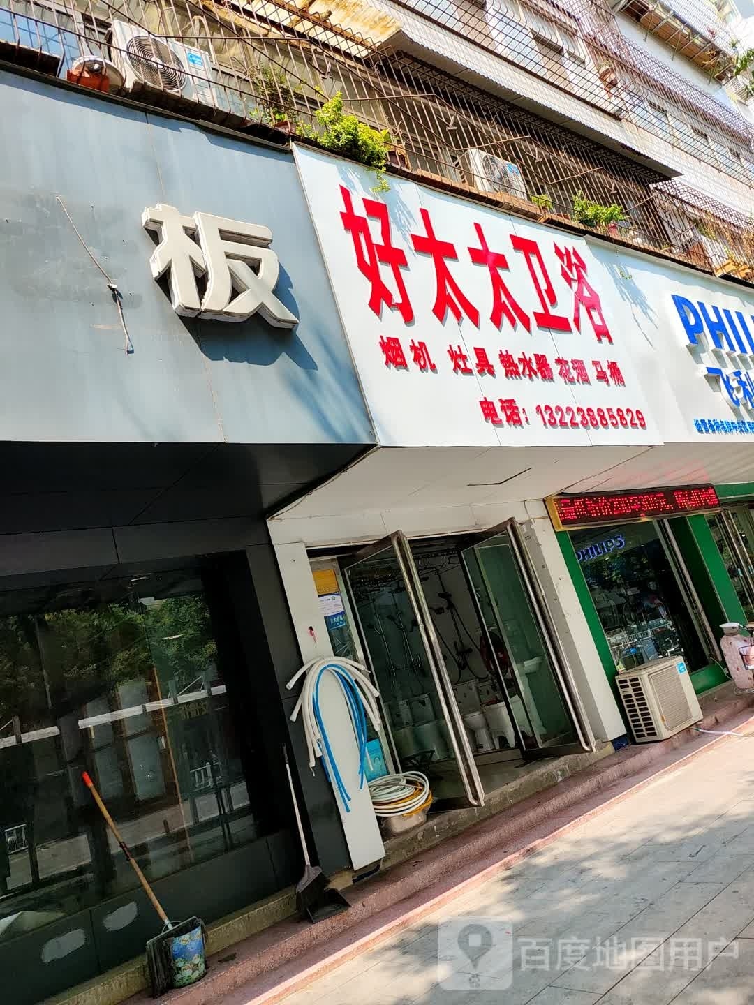 好太太卫浴(交通路店)