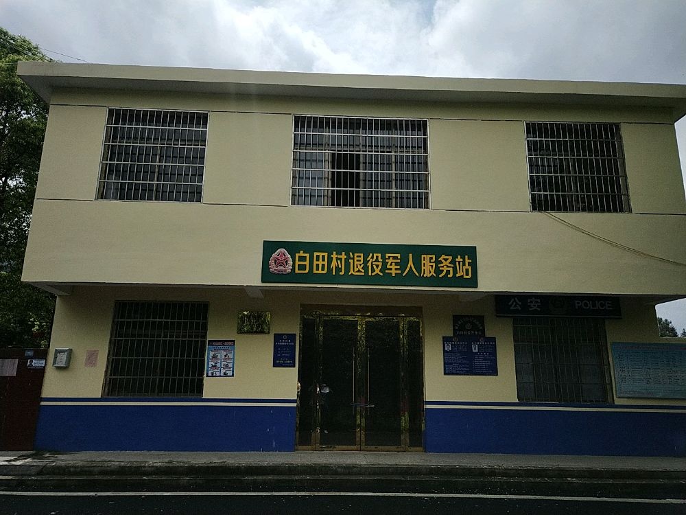 新余市仙女湖区钤阳办事处白田村退役军人服务站