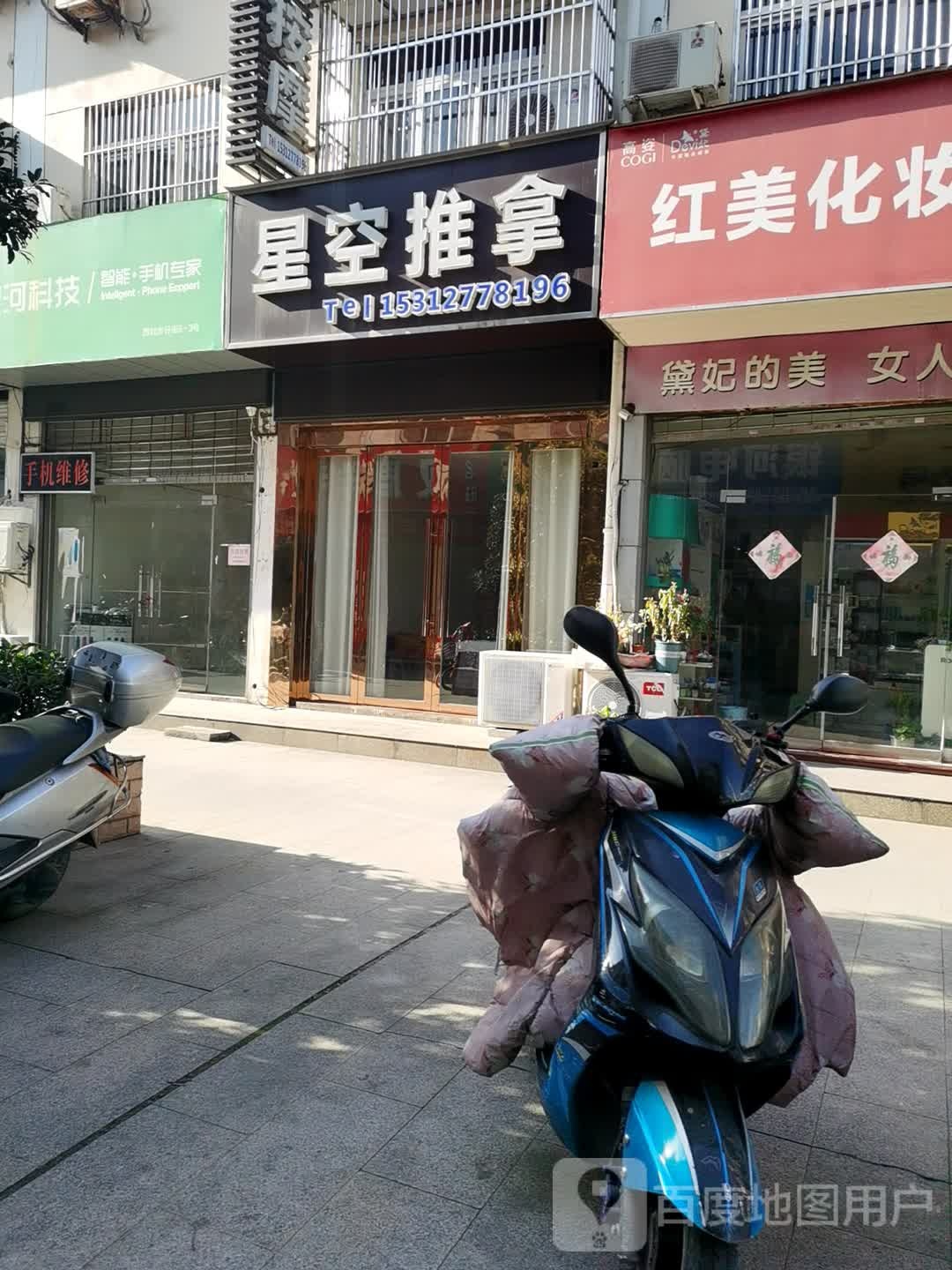 星空氏推拿
