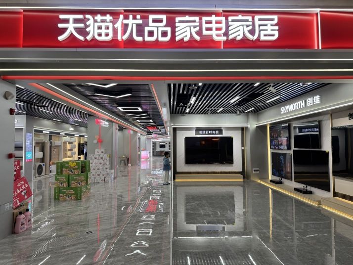 天猫优品家电家居(江门蓬江万达广场店)