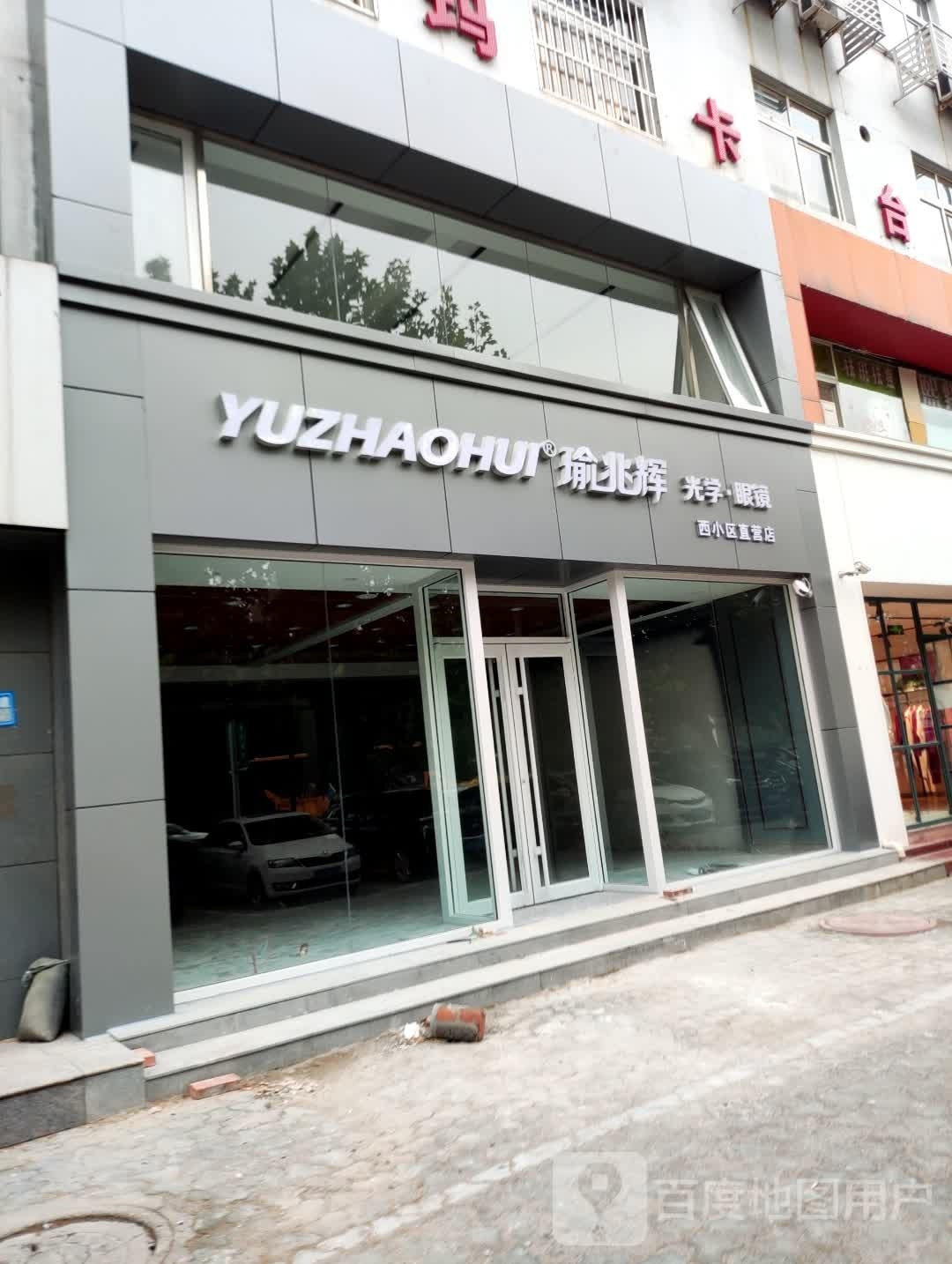 瑜兆辉光学眼镜(廊坊职业技术学院西校区店)