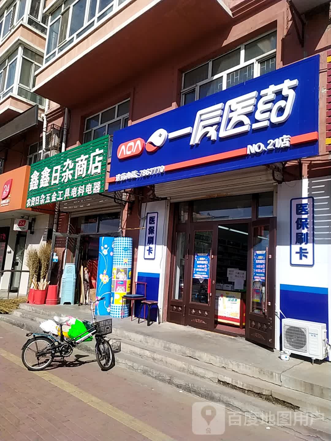 鑫鑫日咋商店