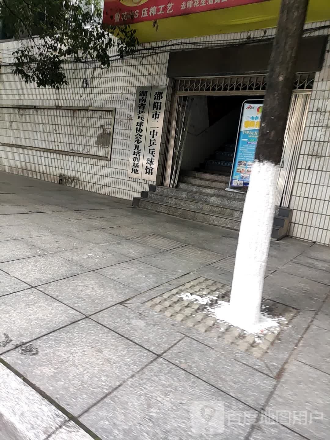 邵阳二号中乒乓球馆