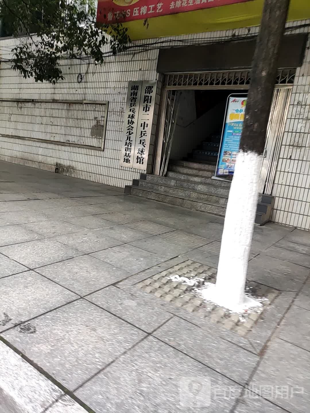 衡阳市二中乒乓球馆