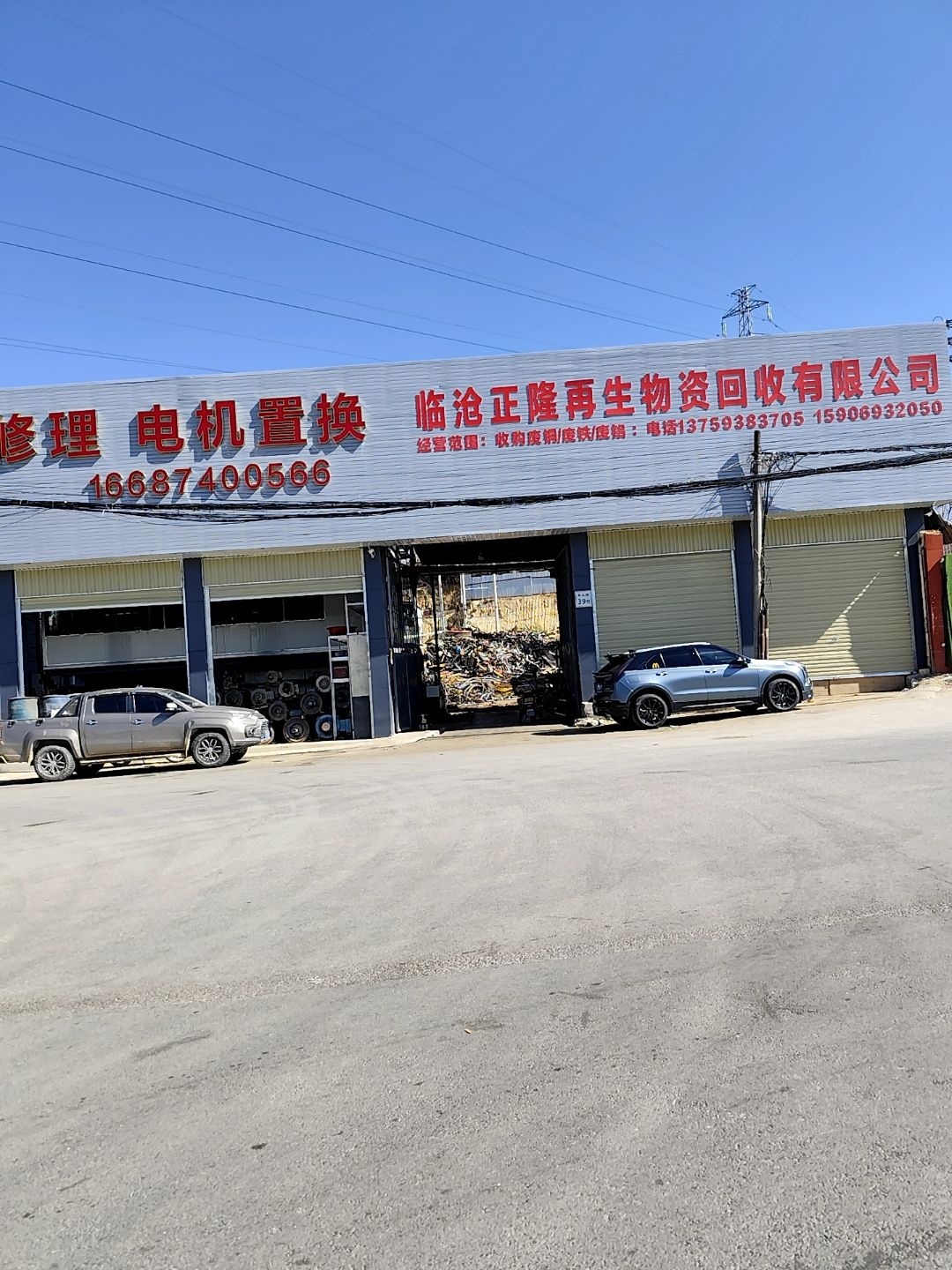 临沧正隆再生物资回收有限公司