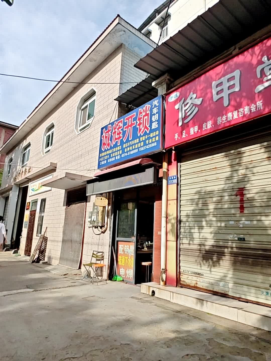 诚辉开锁