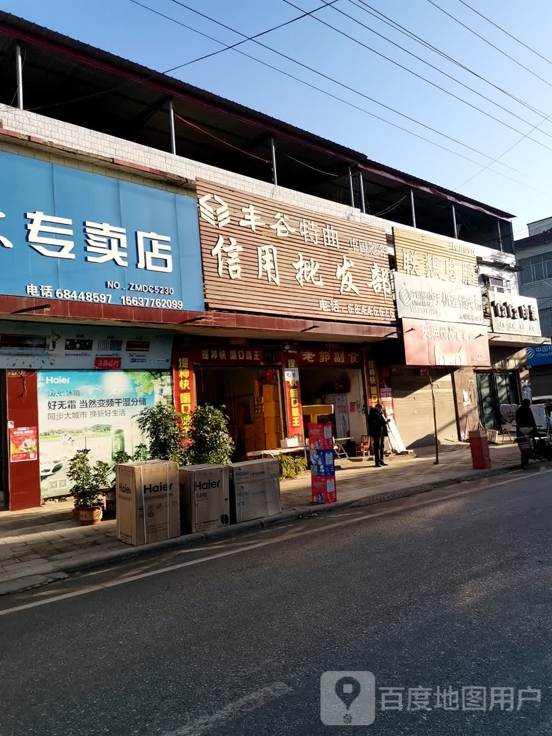 唐河县古城乡海尔专卖店