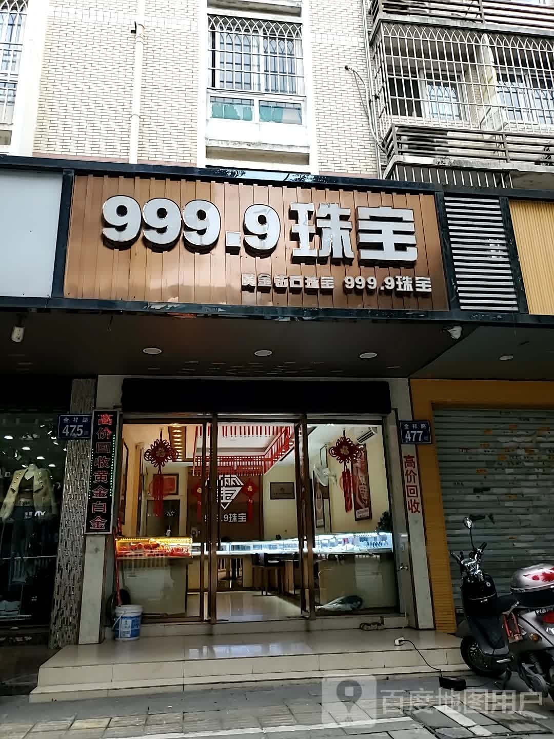 999.9珠宝(金祥路点)