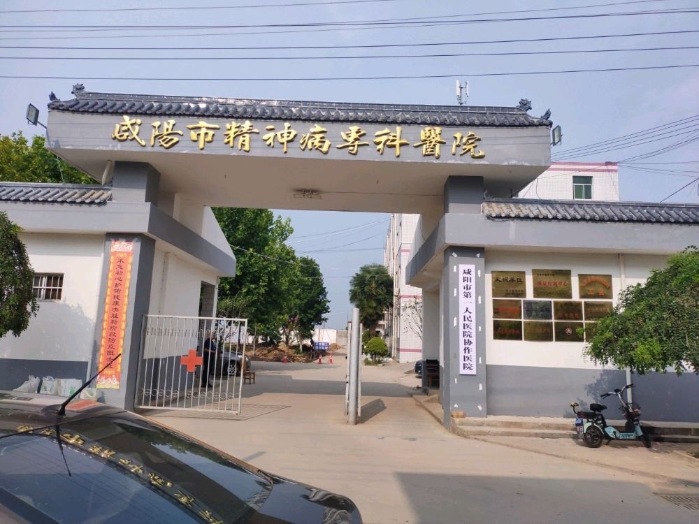 咸阳市精神病专科医院