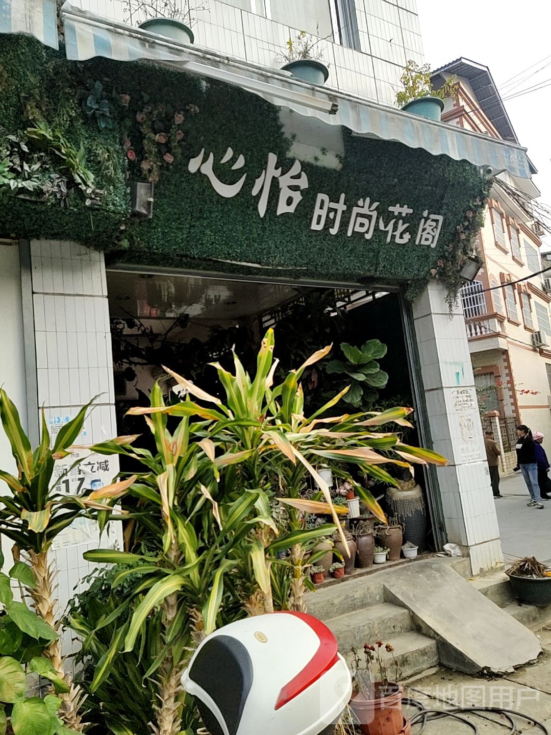 心怡时尚花店