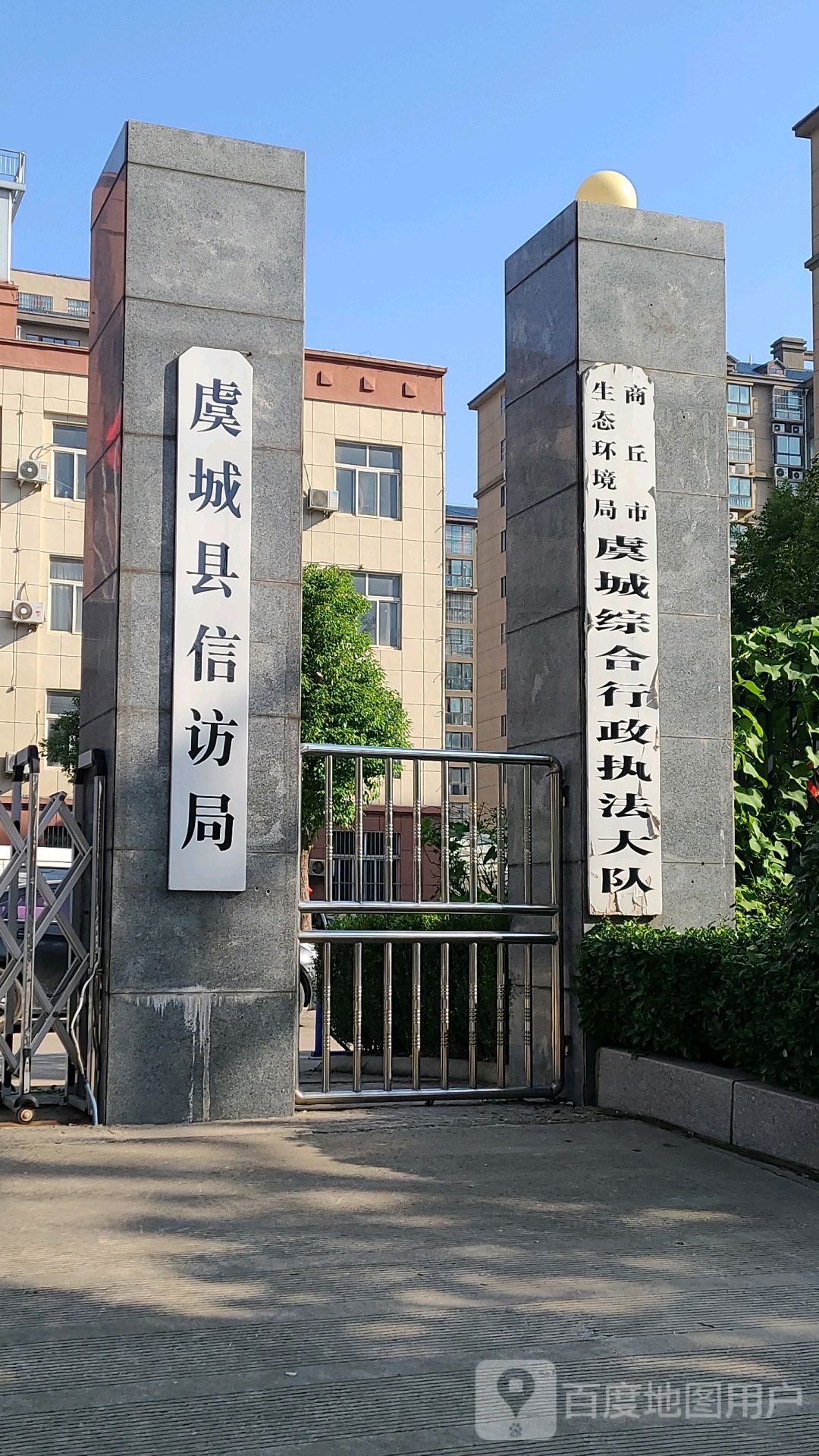 虞城县政府信访局