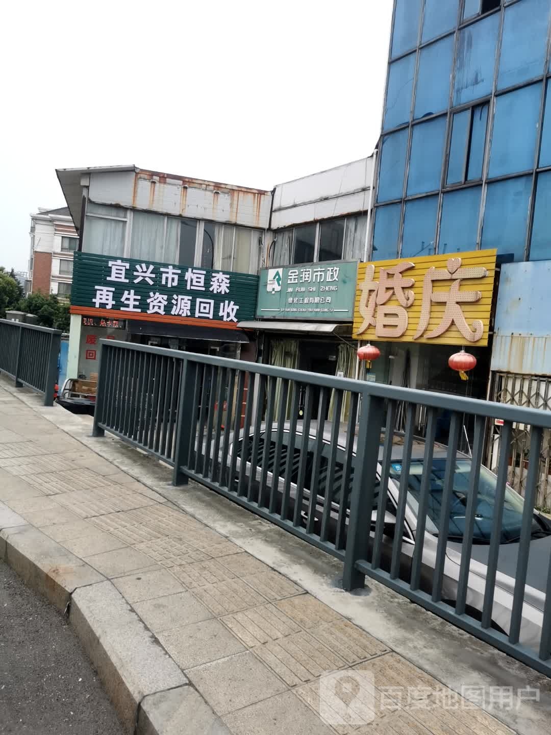 宜兴市恒森再生资源回收