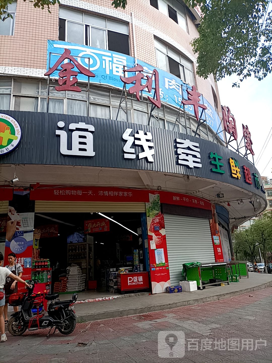 谊线牵生鲜超(诗墩店)
