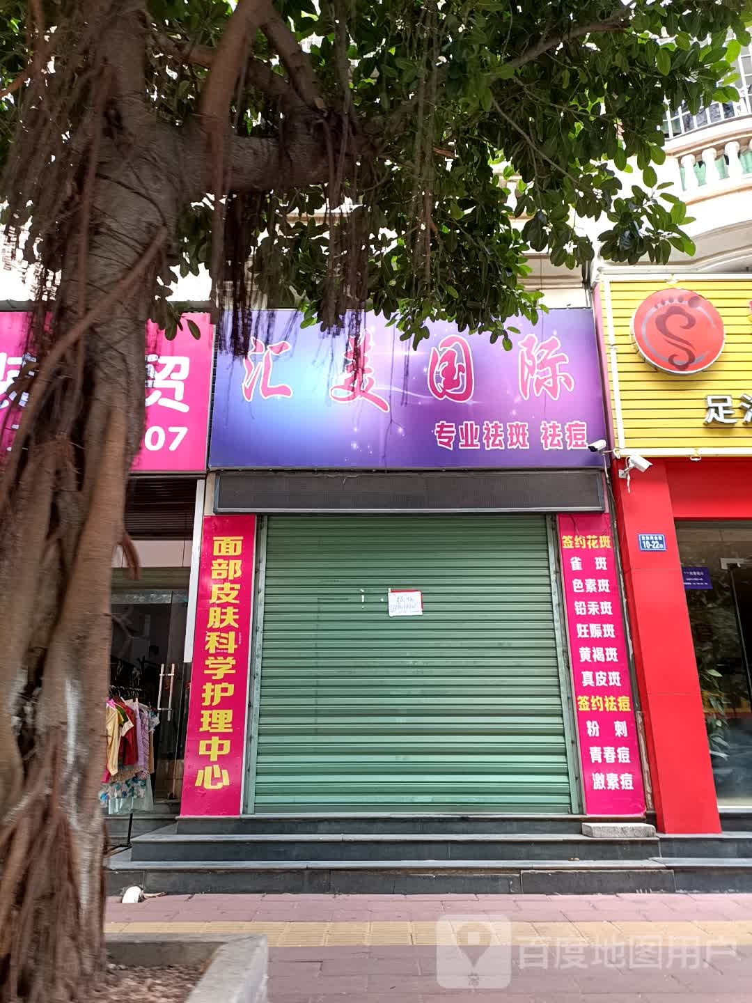 汇翁蛳美根国际专业祛斑祛痘