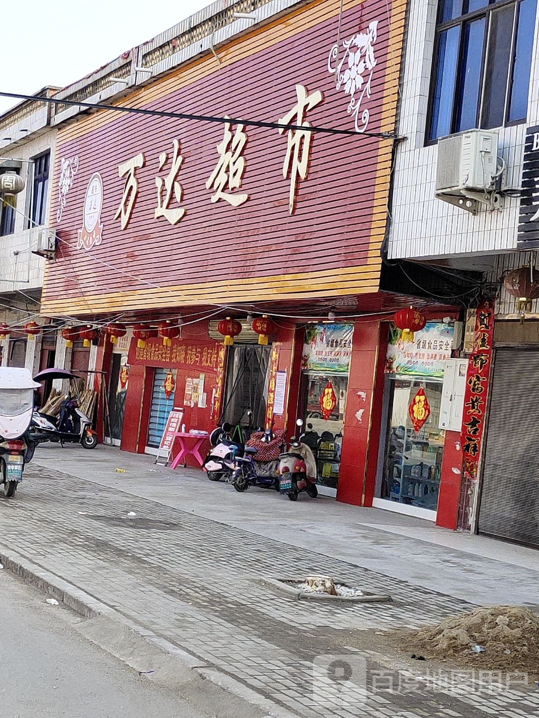 内乡县马山口镇万达超市(利民街店)