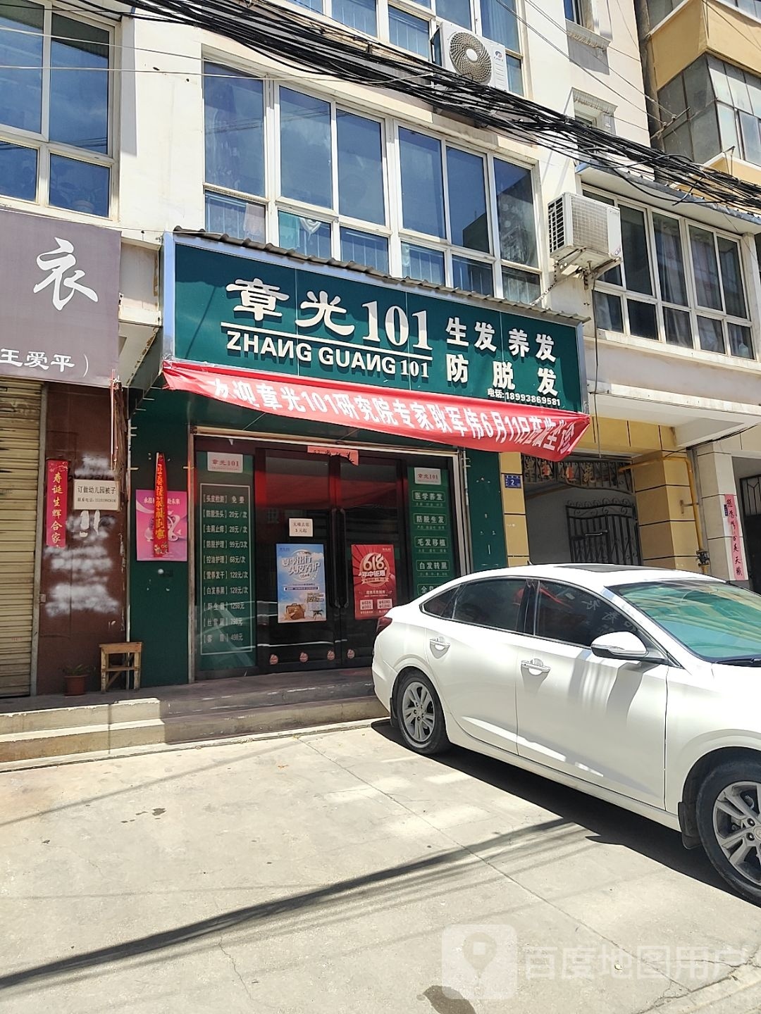 章光101育发养发(县府街店)