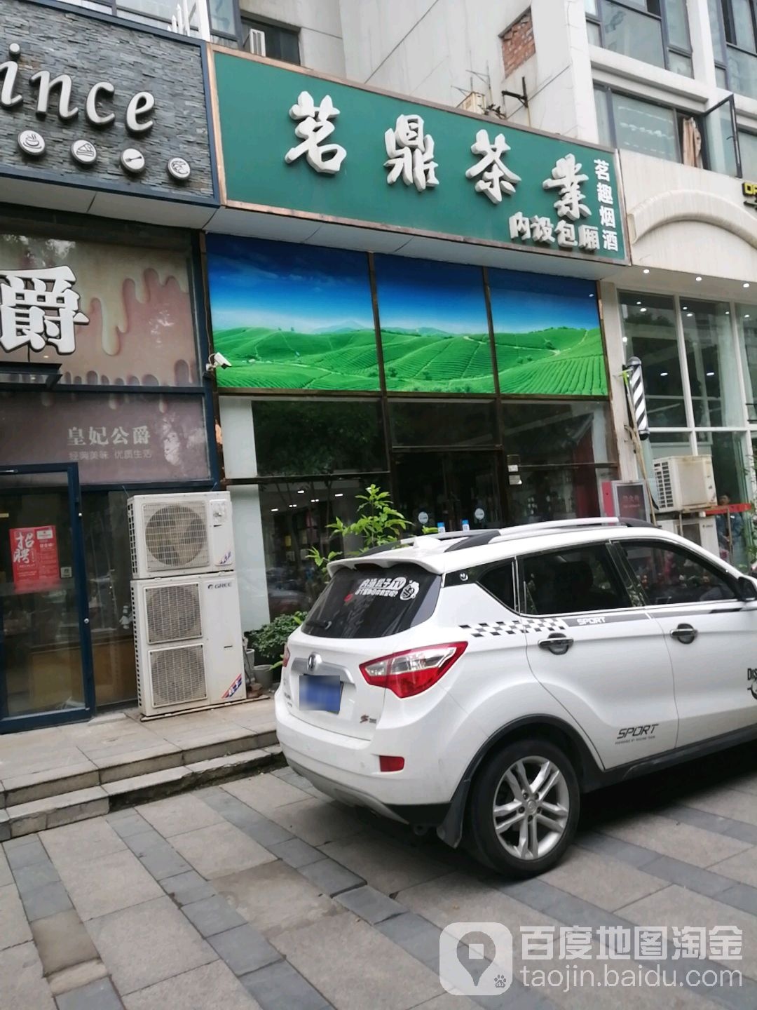茗鼎茶业(中南世纪城店)