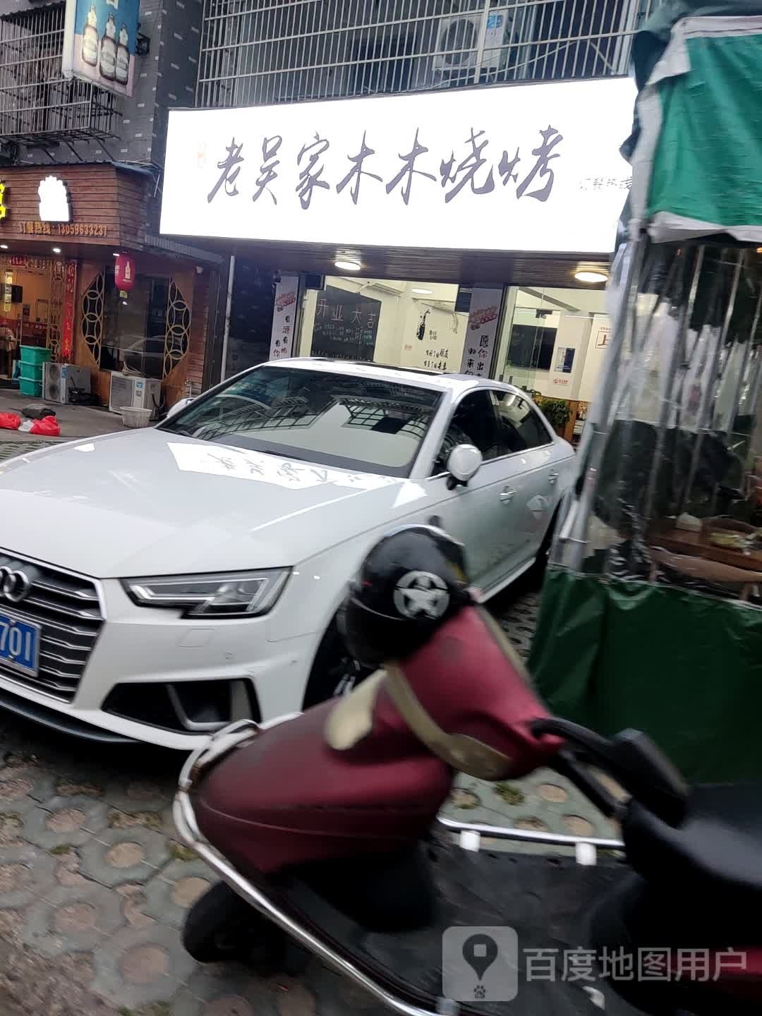 老吴家木木烤烧