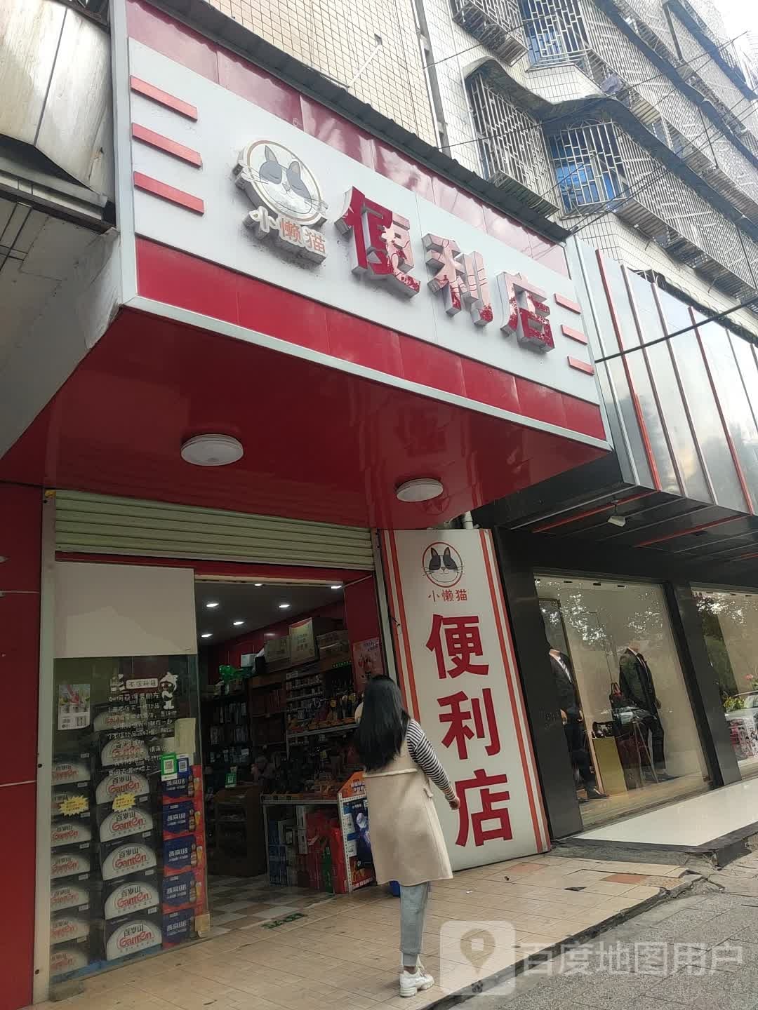 小懒猫便利店