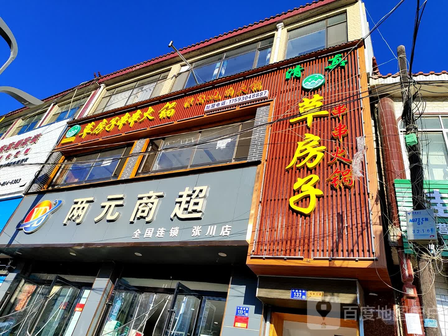 清真草房子串串火锅