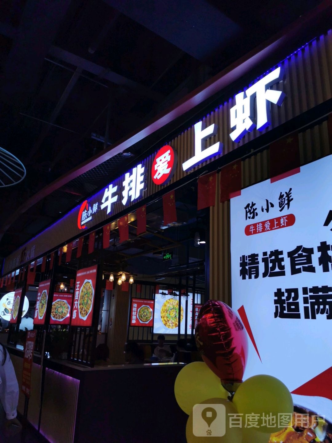 陈小鲜牛排爱上虾(北关新一峰城市广场店)